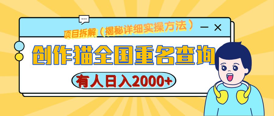 创作猫全国重名查询，揭秘详细教程，简单制作