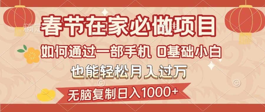 春节在家如何通过一部手机