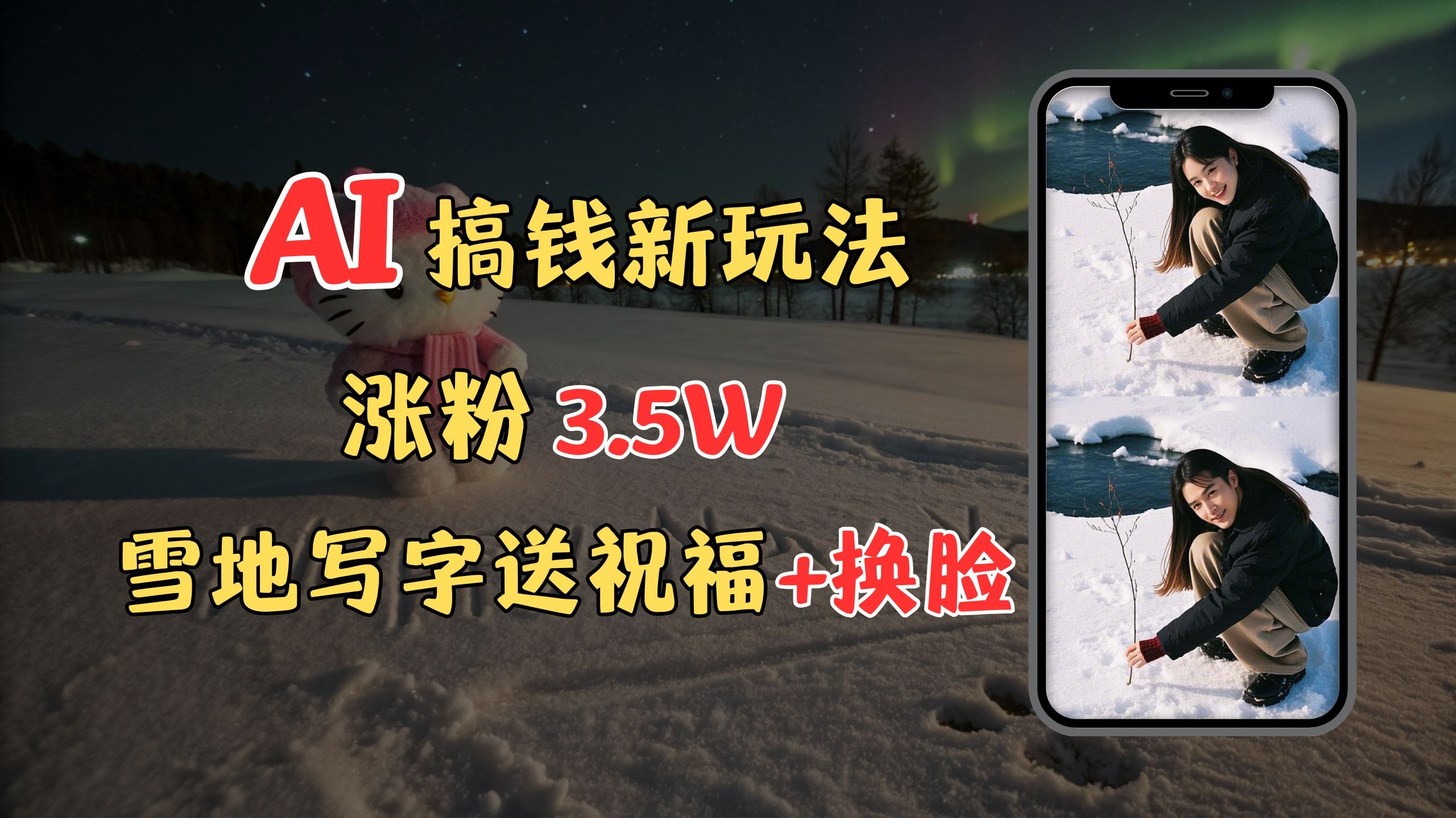 冬季搞钱新玩法，雪地写字表白送祝福、换脸，用免费AI手把手教你制作，轻松涨粉3.5w，接单到手软