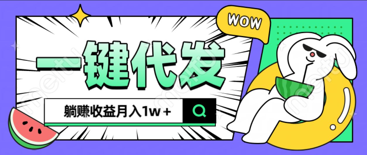 全新可落地抖推猫项目，一键代发