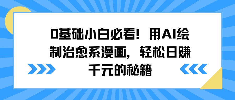 0基础小白必看！用AI绘制治愈系漫画