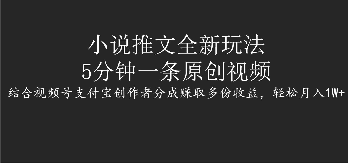 小说推文全新玩法，5分钟一条原创视频