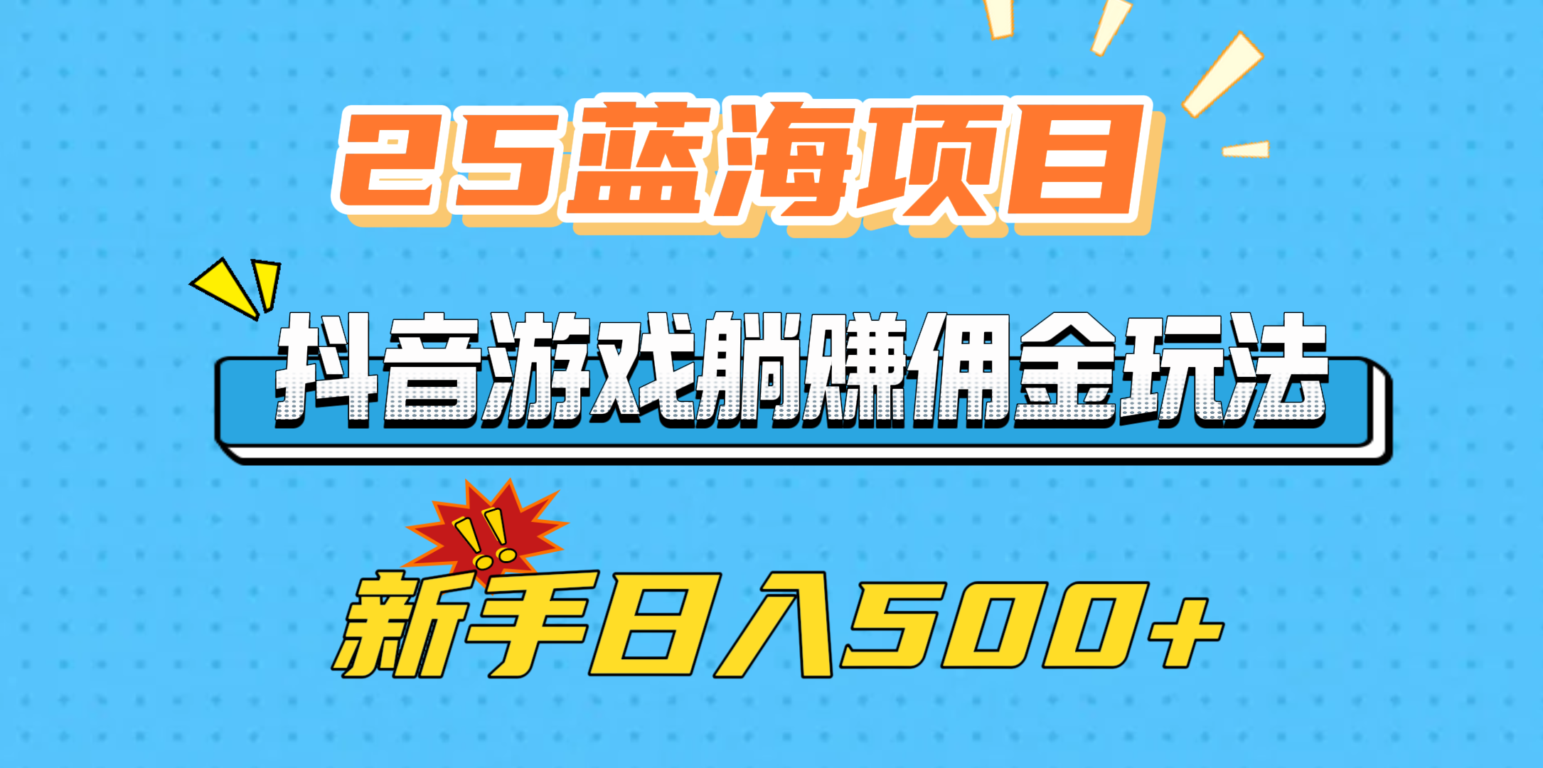25蓝海项目，抖音游戏佣金玩法