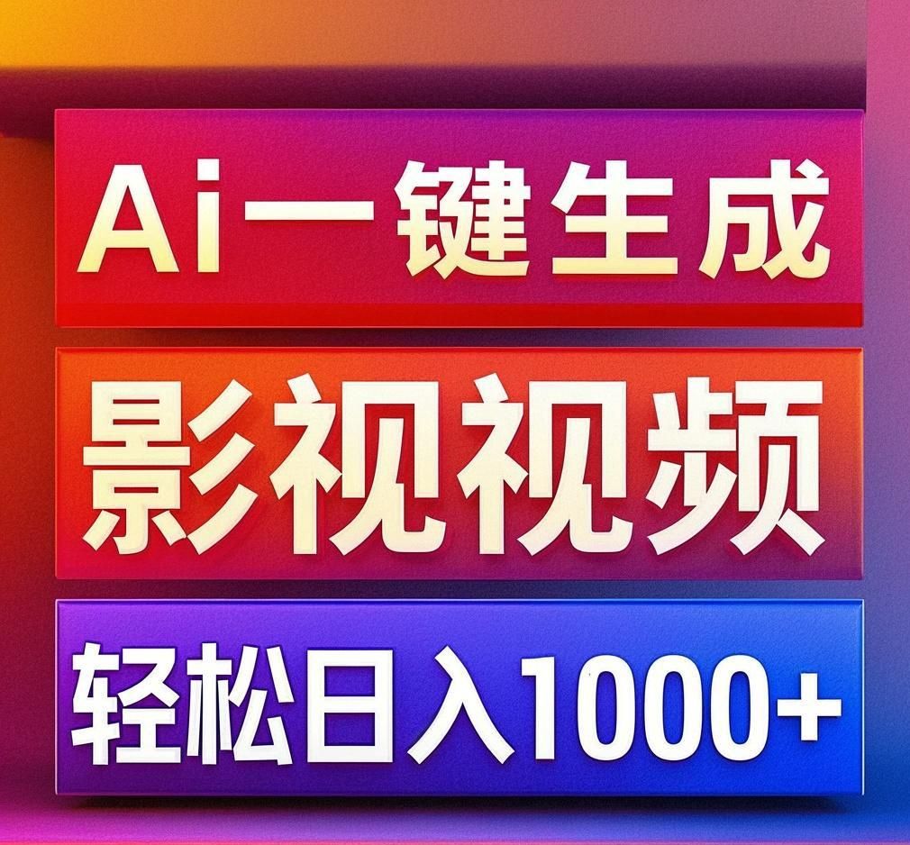 利用Ai一键生成影视解说视频，小白轻松上手