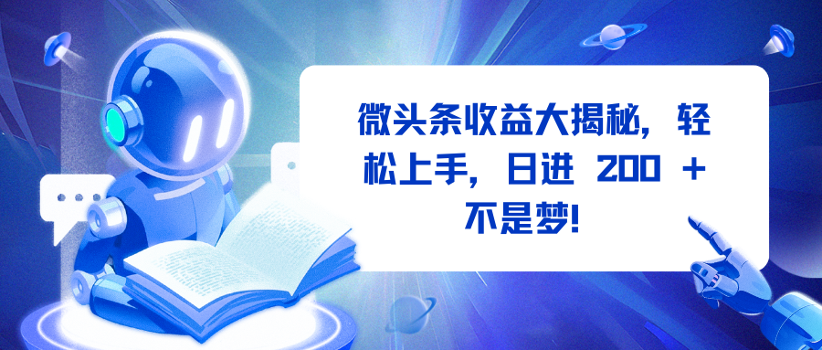 微头条收益大揭秘，轻松上手
