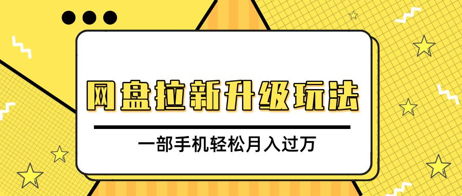 网盘拉新升级玩法