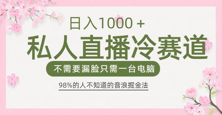 98%人不知道的音浪变现法