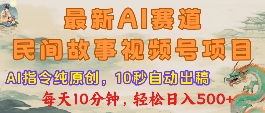 视频号赛道，最新AI民间故事，每日10分钟