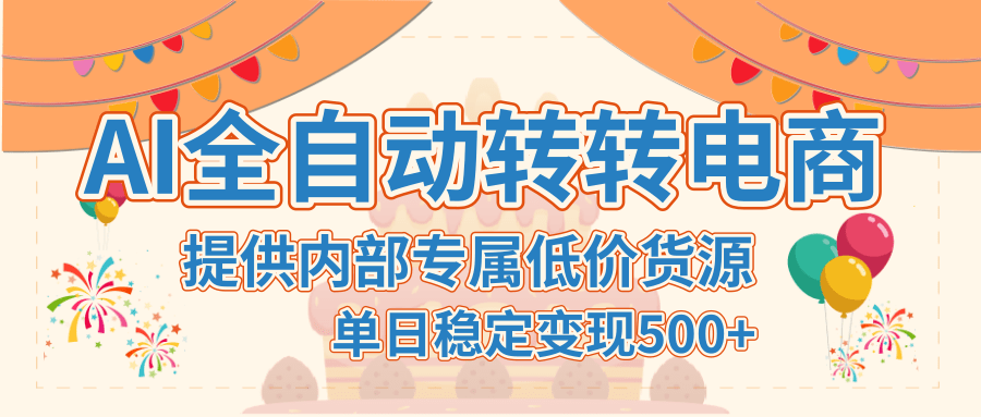 【AI转转电商】提供内部专属低价货源，单日稳定变现500+