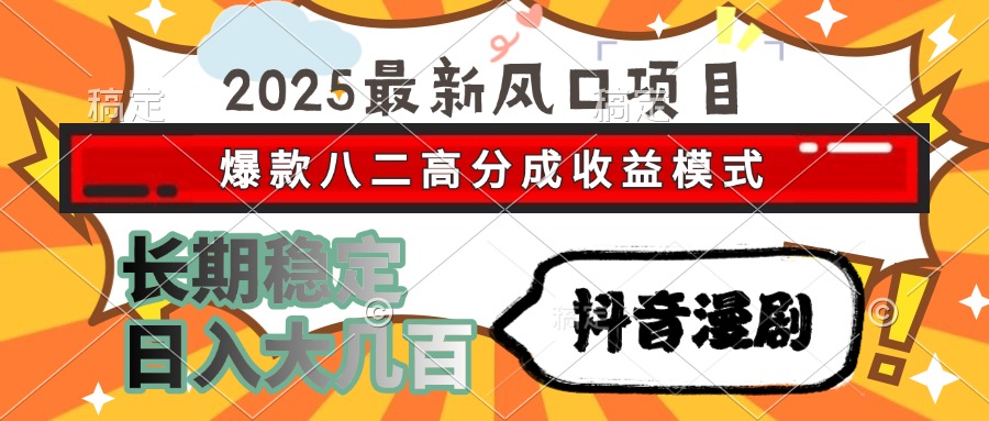 2025最新风口项目 漫剧 爆款八二高分成收益模式 长期稳定