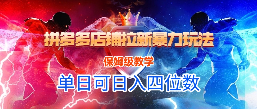 pdd店铺拉新玩法，保姆级教学