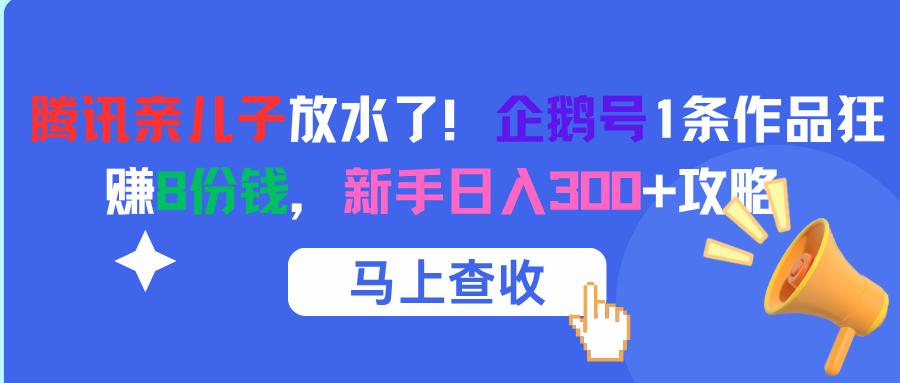企鹅号，新手攻略