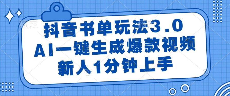 书单玩法3.0，AI一键生成爆款视频，新人1分钟上手！
