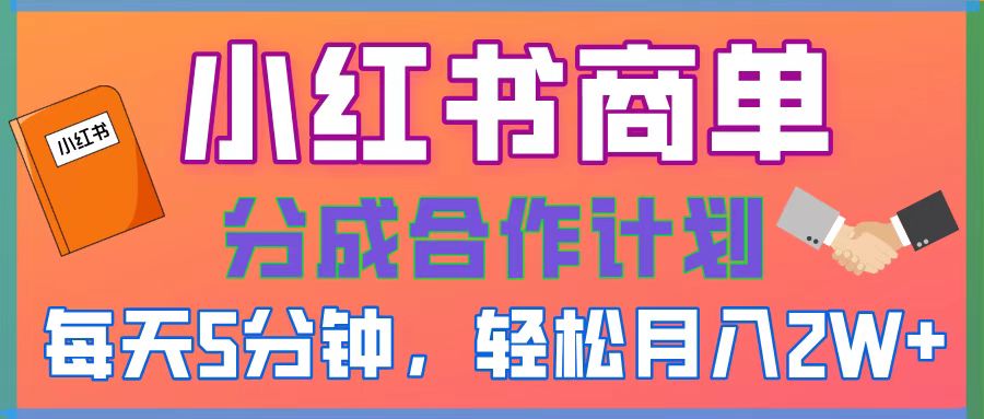 2025副业黑马曝光，0门槛某书项目