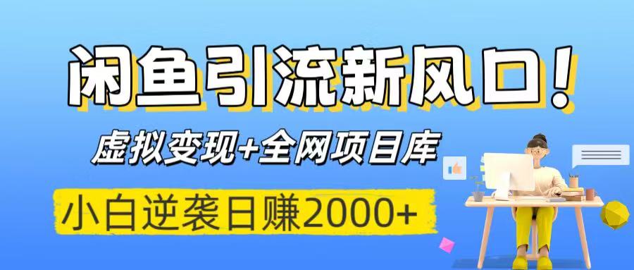 新风口！虚拟变现+全网项目库