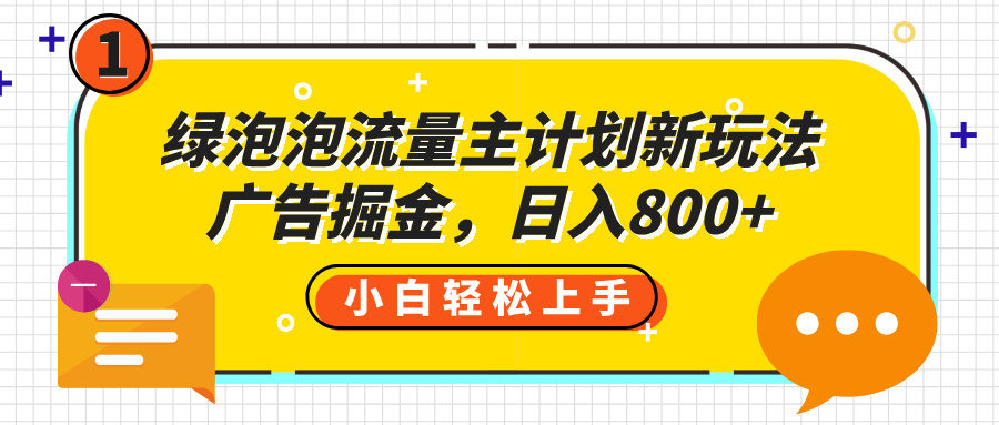 绿泡泡流量主计划新玩法