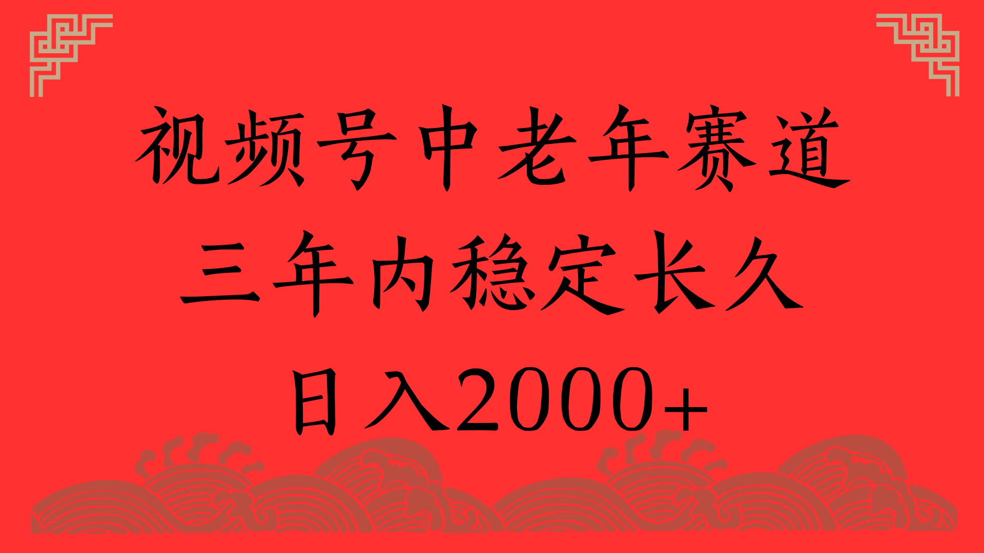 视频号养生赛道，一条视频2000，超简单，长期稳定可做