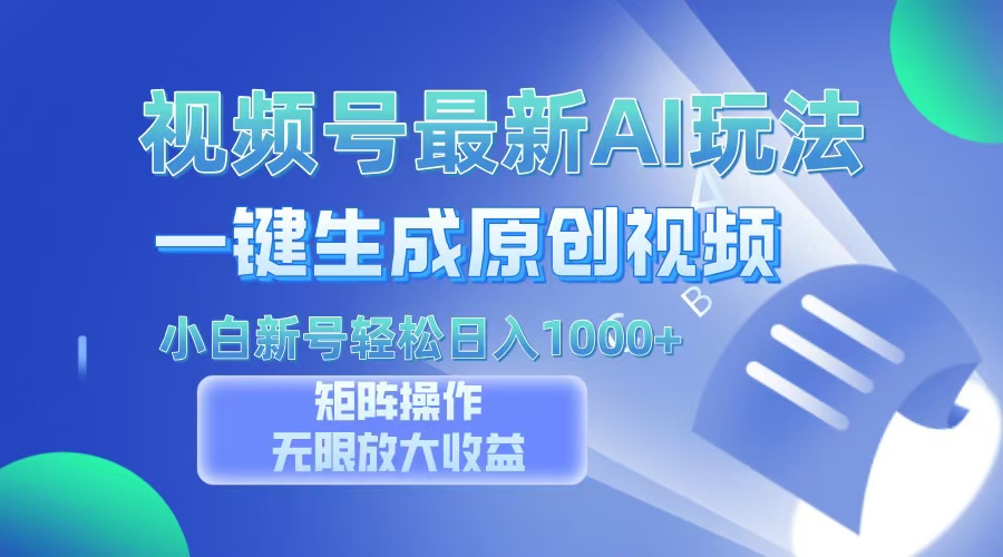 视频号最新AI万法，一键生成原创视频