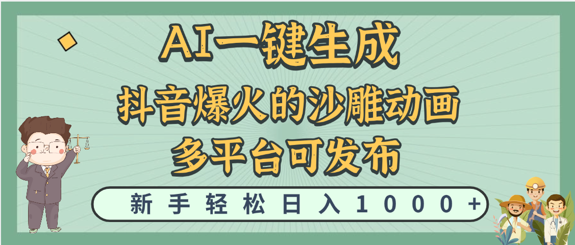 炬火的沙雕动画，用这个AI就可以一键生成