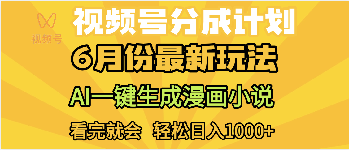 视频号分成计划，AI小说漫画，AI一键生成，无需剪辑
