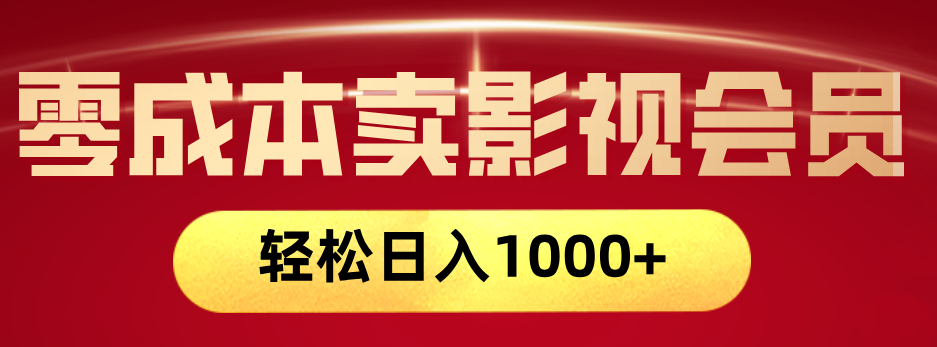 咸鱼零成本卖影视会员
