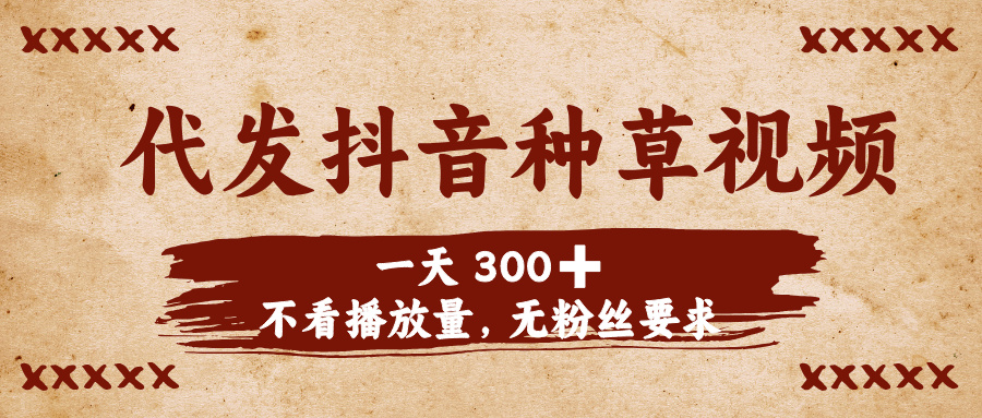 代发种草视频