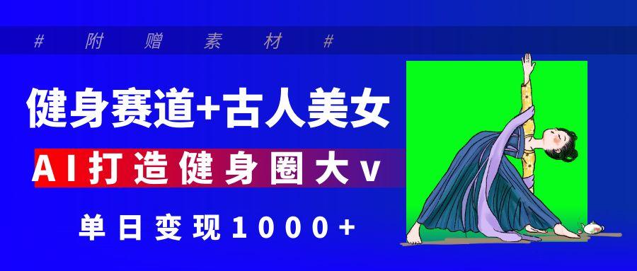 AI打造健身圈大v 单日变现1000+