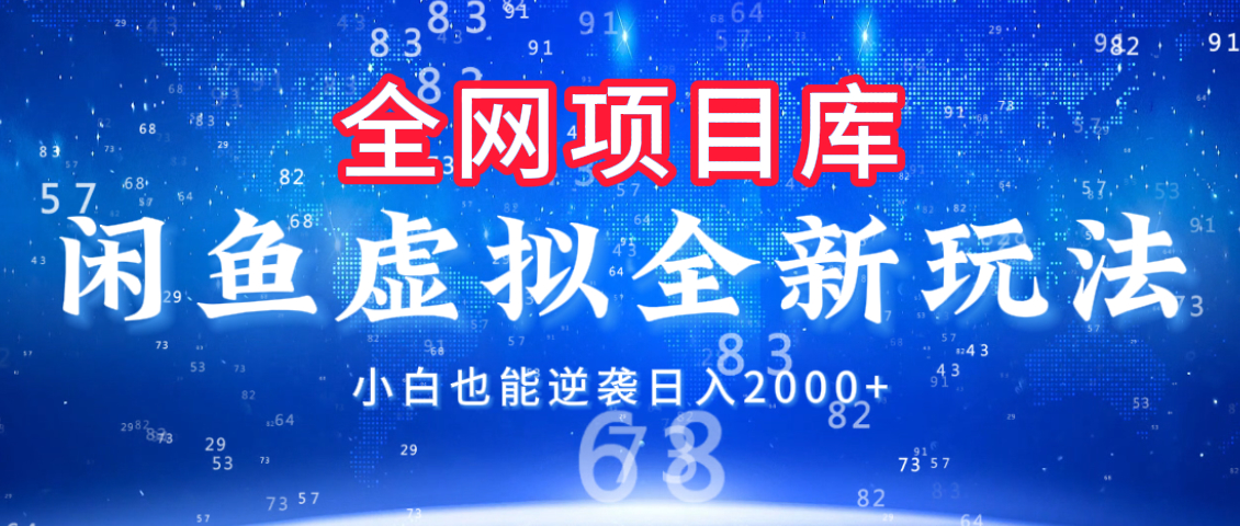 虚拟变现新玩法，配合全网项目库，小白也能逆袭