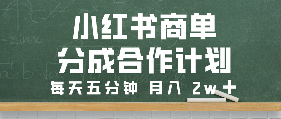 小某书商单分成合作计划，每天五分钟
