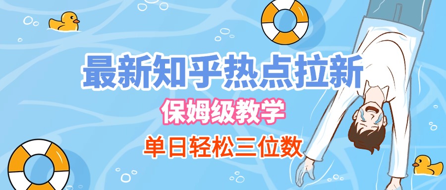 最新zhi.乎热点拉新，保姆级玩法