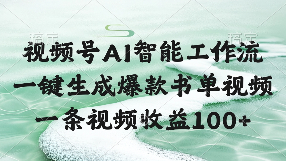 视频号AI软件，一键生成爆款书单视频，一条视频收益100+
