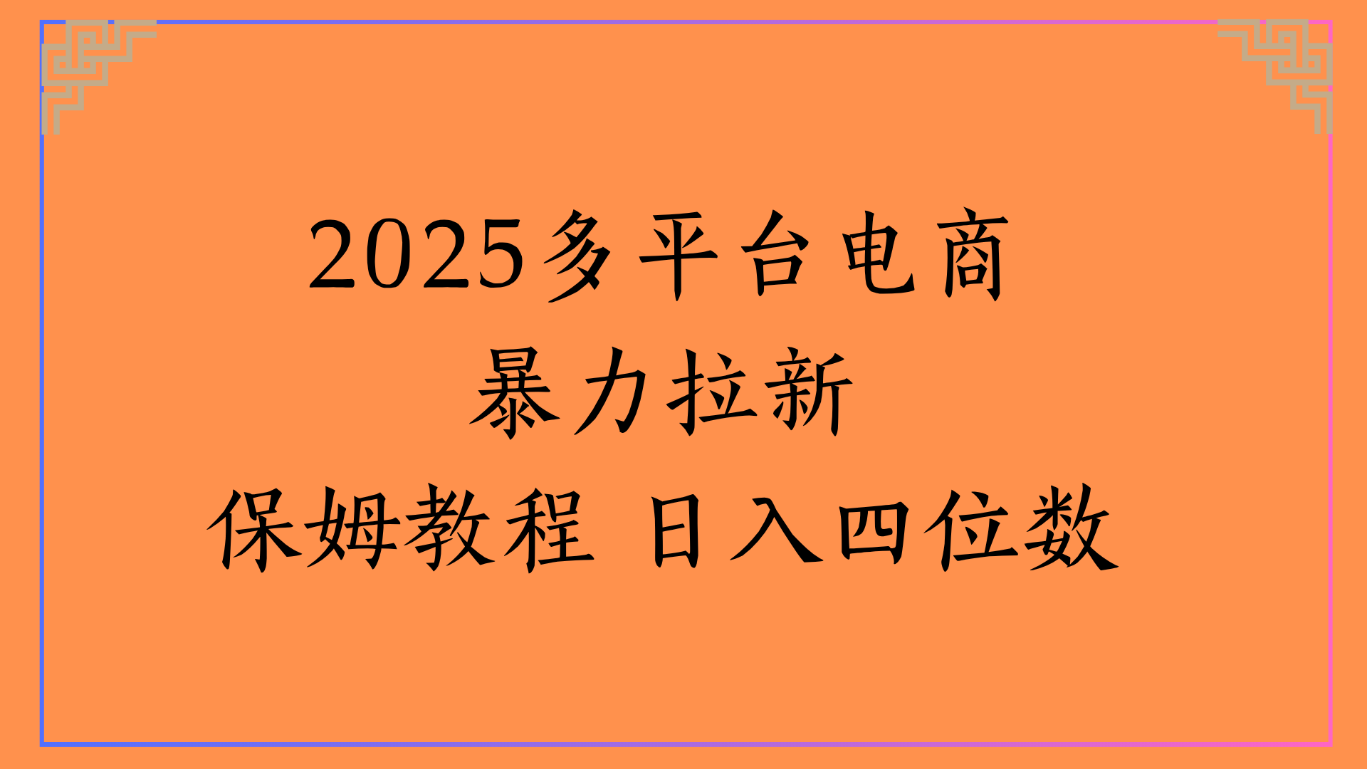 虚拟电商拉新保姆教程