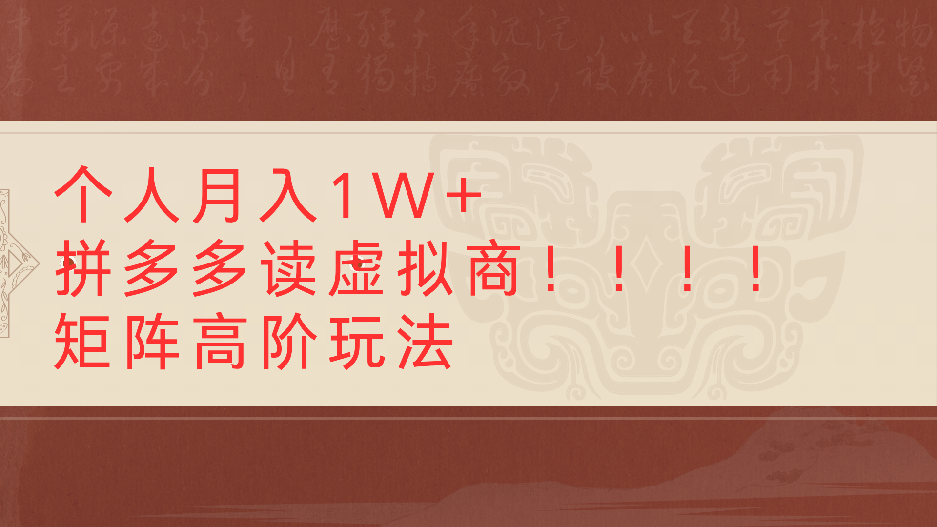 pdd读虚拟商矩阵高阶玩法
