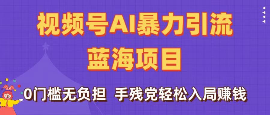 刷屏了！视频号AI蓝海项目，0门槛无负担