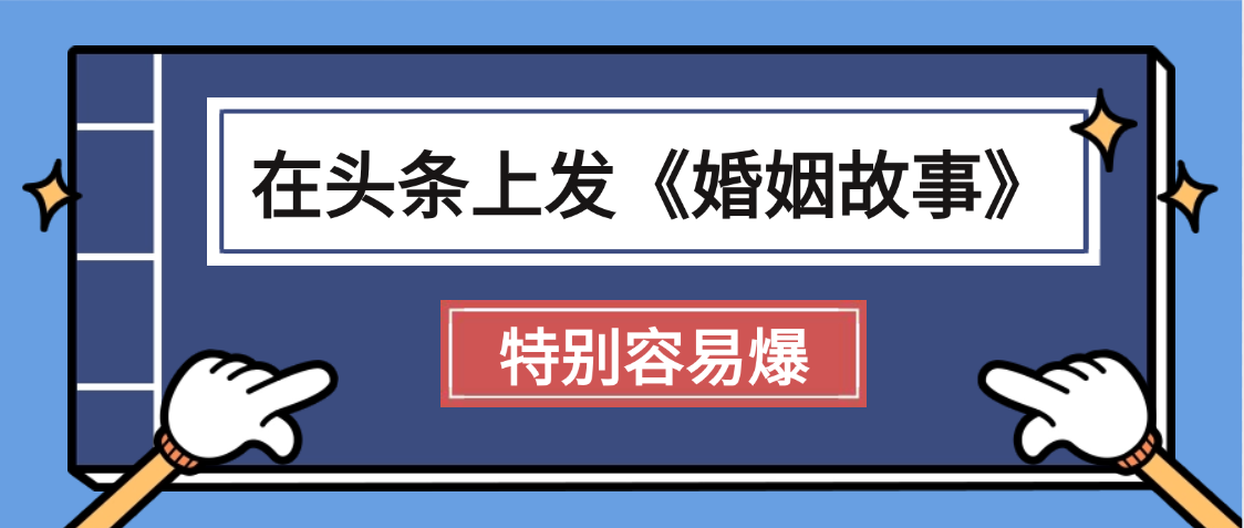 天呐!我最近在头条上发《婚姻故事》二创小故事，真的是条条是爆款，昨天创作者收益703
