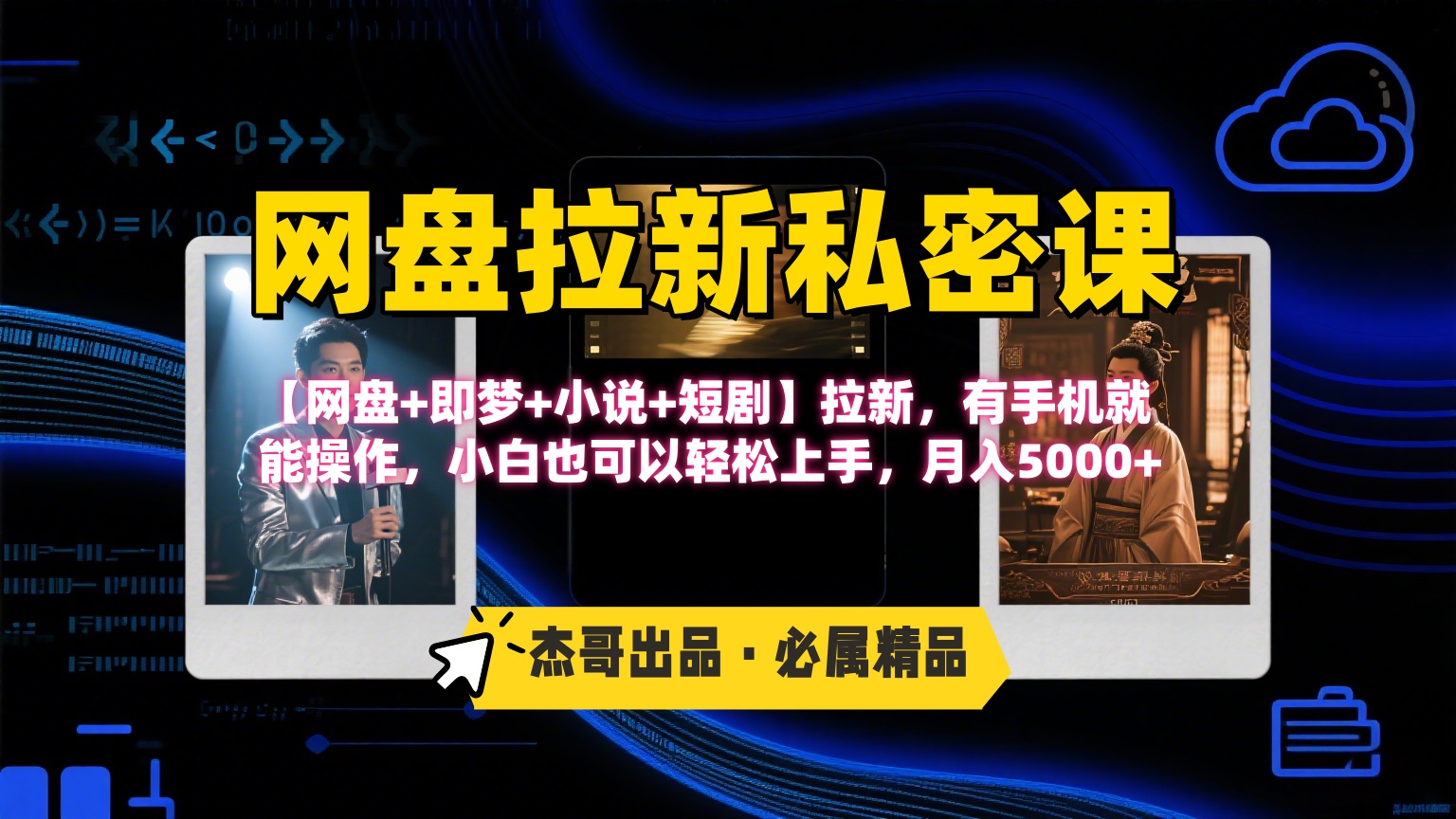 《网盘拉新私密课》第三期玩法，【网盘+即梦+小说+短剧】拉新，有手机就能操作，小白也可以轻松上手