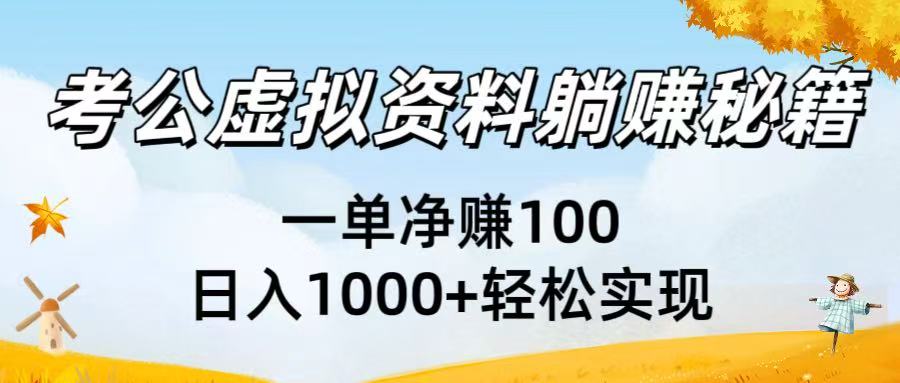 考公虚拟资料秘籍：一单100，轻松实现