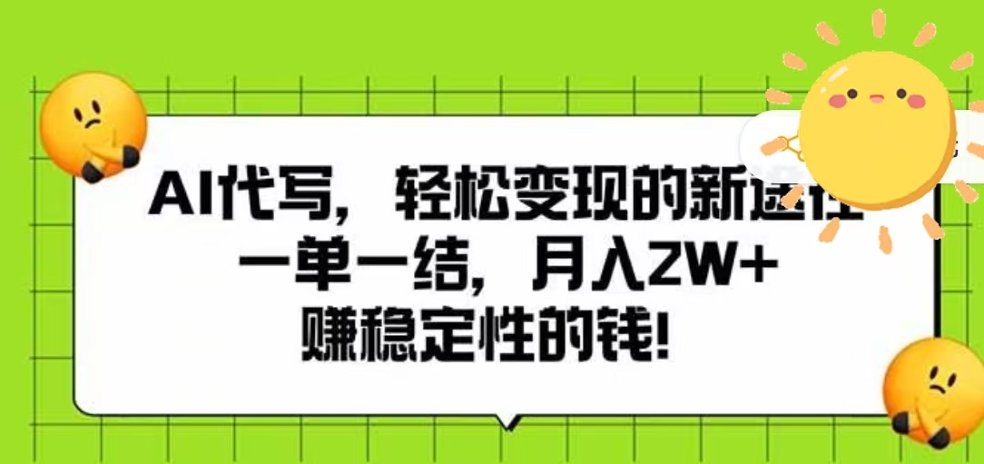 AI代写，轻松变现的新途径，一单一结