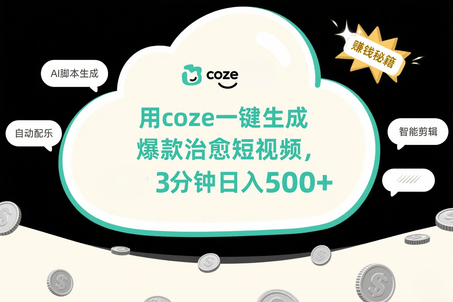 用coze一键生成爆款治愈短视频