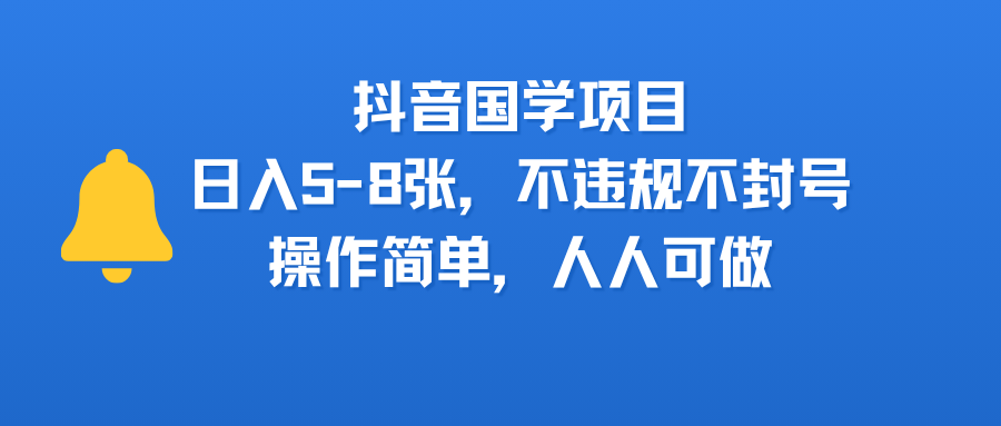 国学项目，操作简单，人人可做