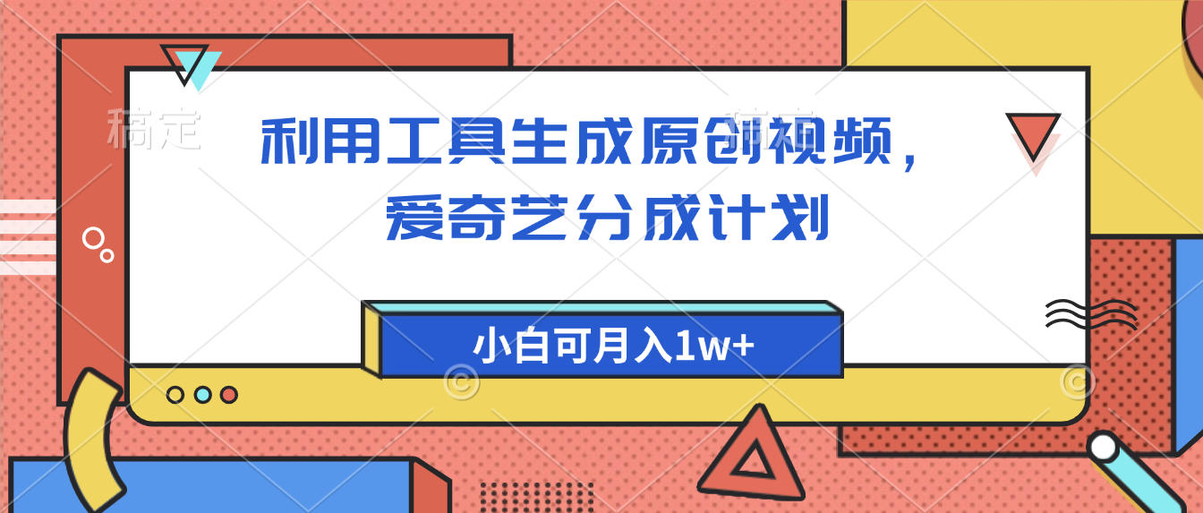爱奇艺分成计划，利用工具生成原创视频，爱奇艺分成计划