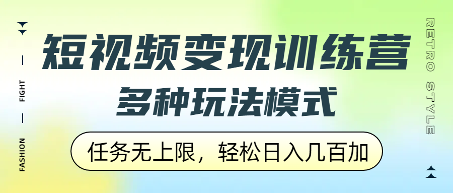 短视频变现训练营，多种玩法模式