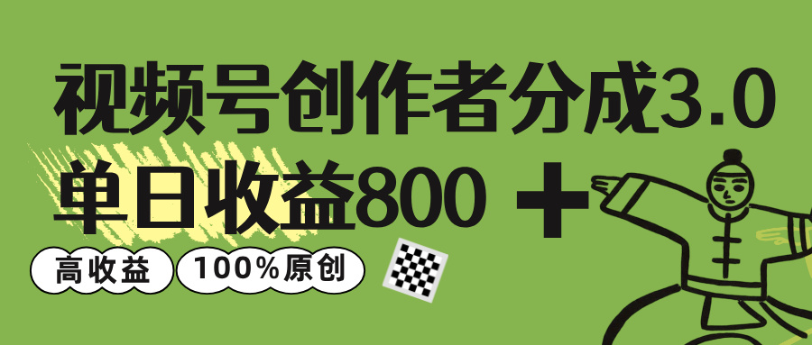 视频号创作者分成 3.0，单日收益