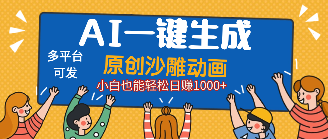 AI一键生成沙雕动画，条条爆款，小白秒上手