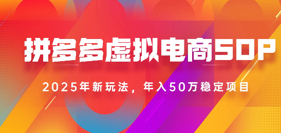 2025最新多多虚拟电商SOP手册！多店操作