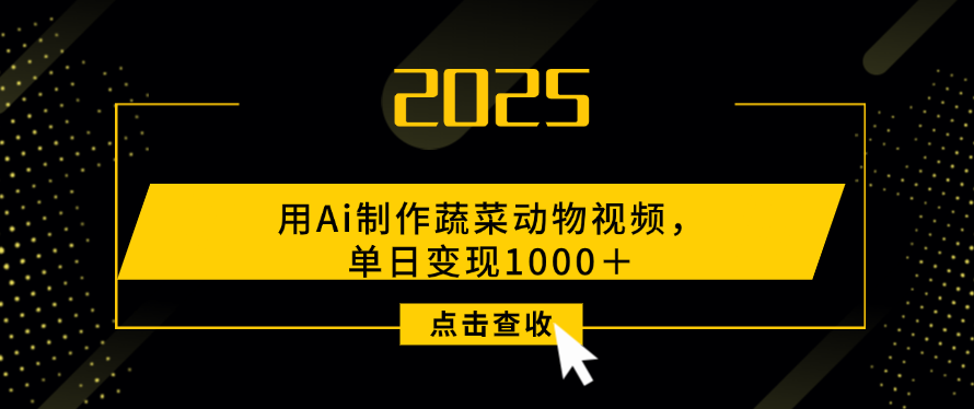 用Ai制作，蔬菜动物视频，单日变现1000＋