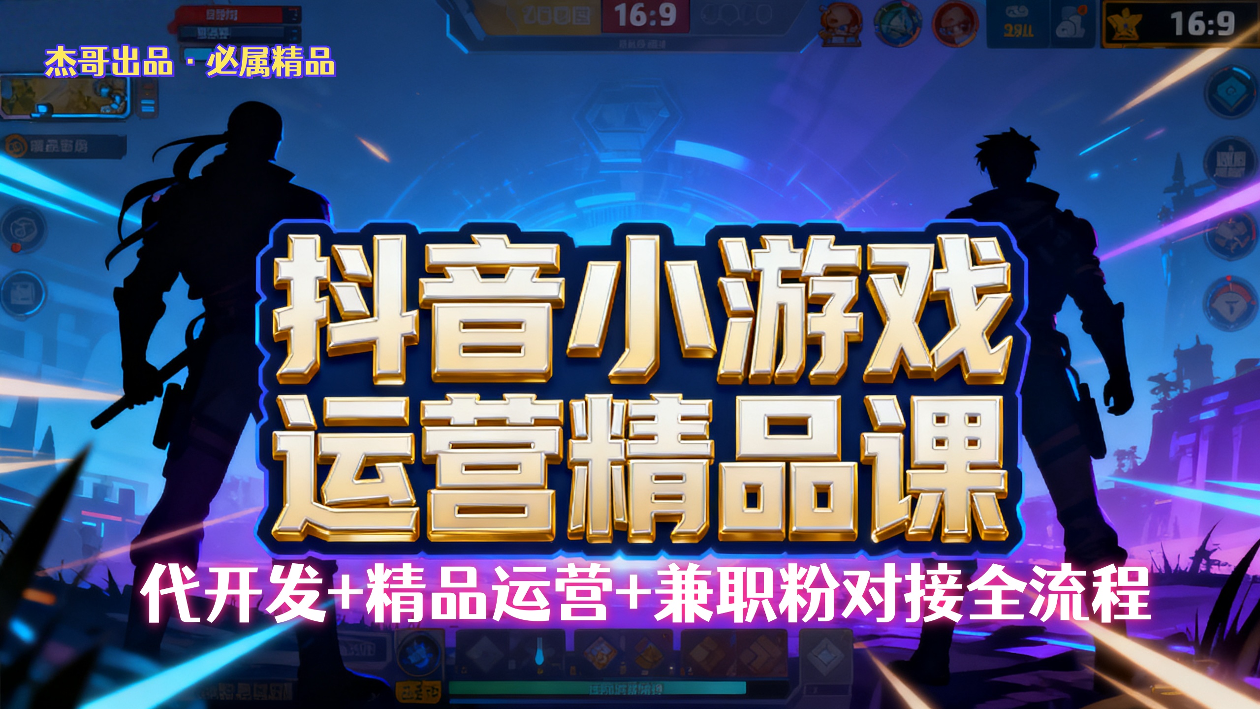 【dy小游戏精品运营课】小白也可以操作，杰哥带你从0开始学小游戏运营，操作简单，长期稳定