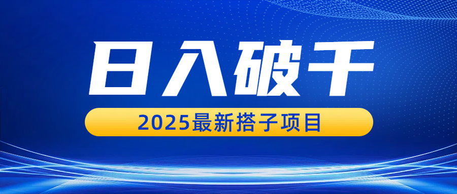 2025最新搭子项目