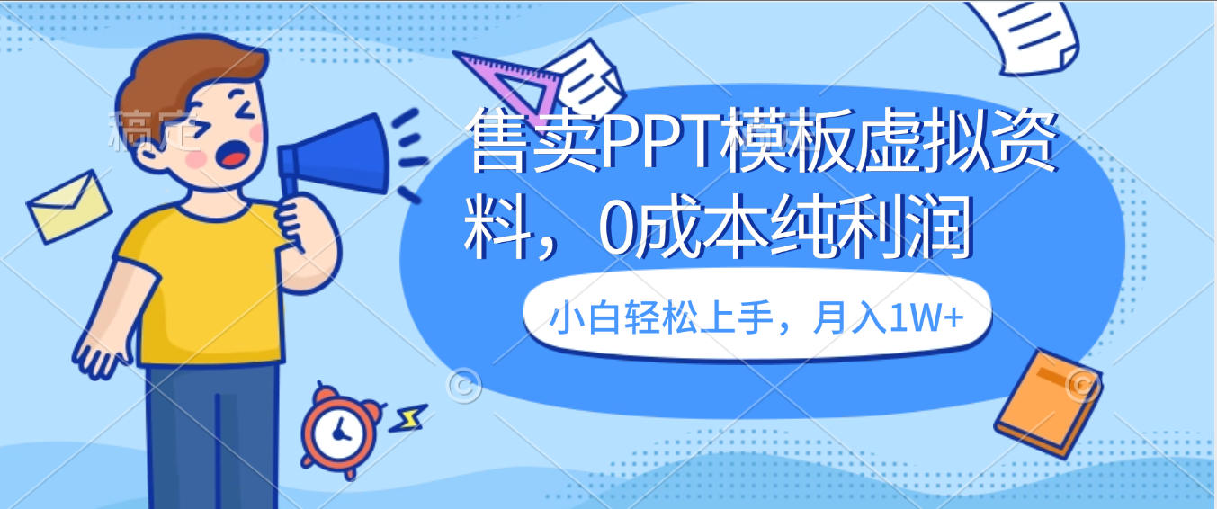 卖虚拟资料，售卖PPT模板，0成本纯利润，小白轻松上手