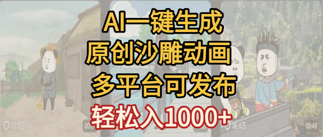 一键制作沙雕动画玩法